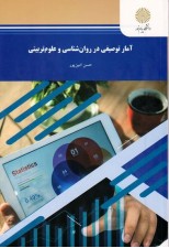 کتاب آمار توصيفي در روانشناسي و علوم تربيتي نشر پیام نور